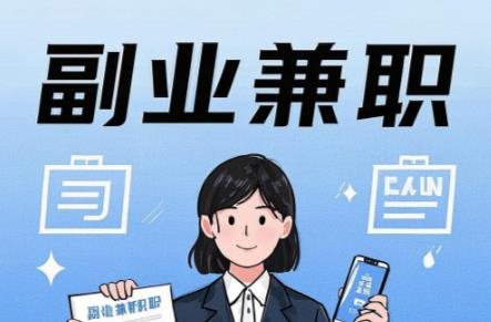 漳浦在手机上可以做哪些副业赚钱? 第1张 漳浦在手机上可以做哪些副业赚钱? 第1张